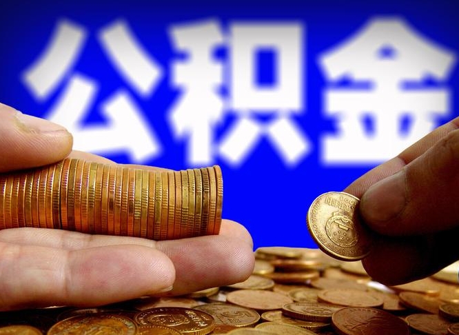 嵊州小额公积金提取中介联系方式（小额公积金代办）